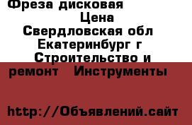 Фреза дисковая festool HW 118*14-90 › Цена ­ 8 000 - Свердловская обл., Екатеринбург г. Строительство и ремонт » Инструменты   